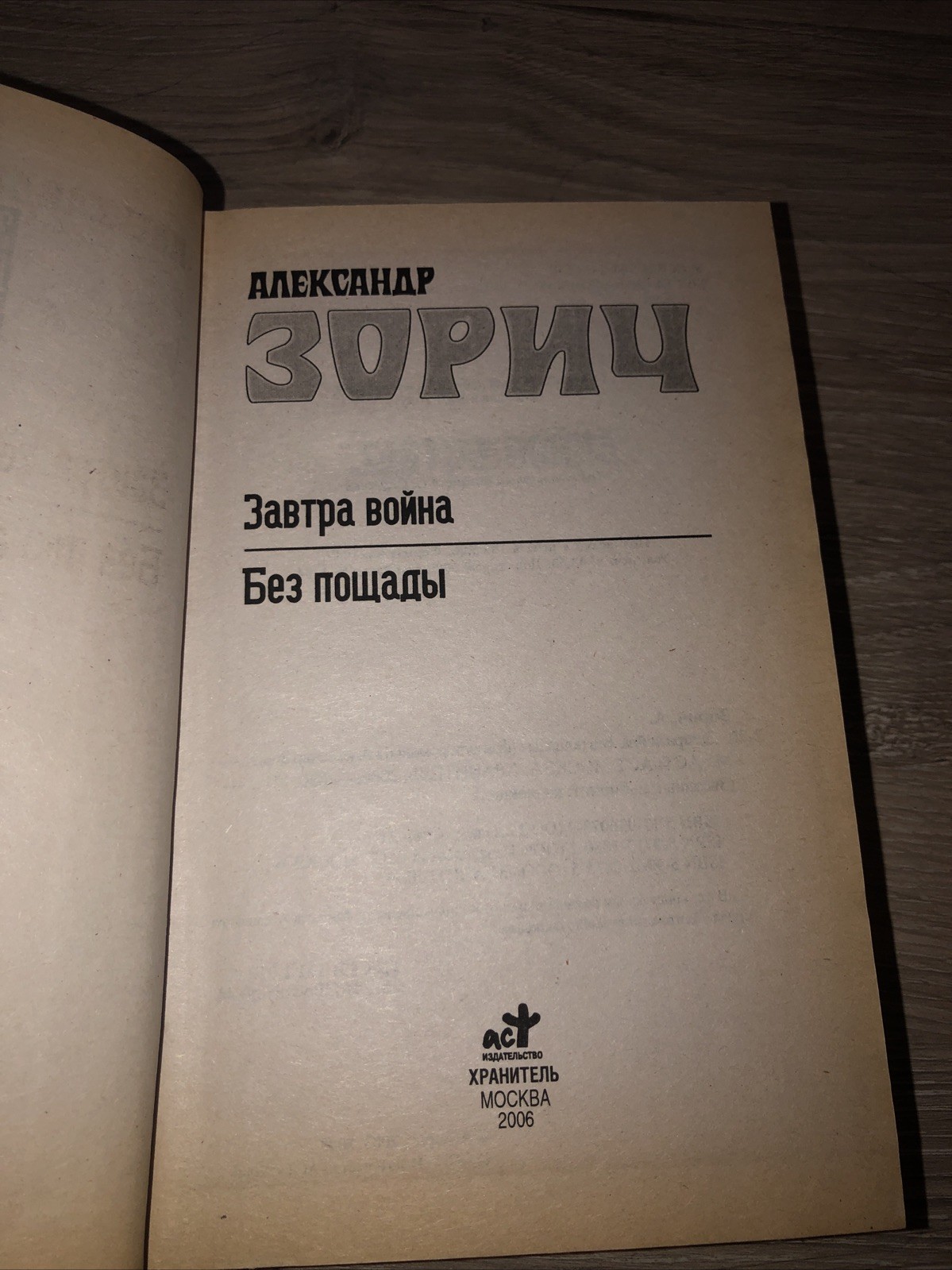 Завтра война.Без пощады Зорич Александр Фантастика (Звездный лабиринт: коллекция