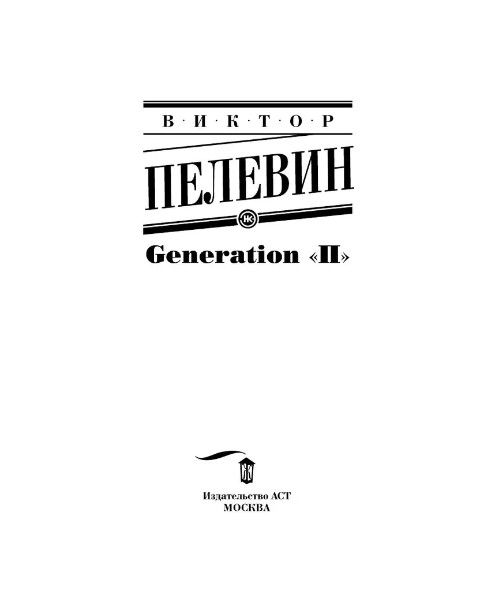 Generation “П”. Пелевин Виктор Олегович
