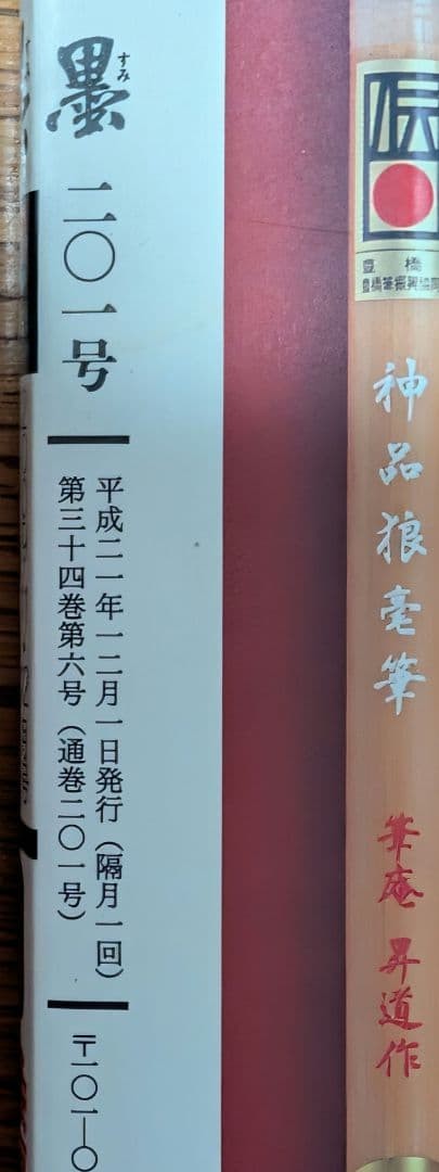 Japanese Calligraphy Magazine Sumi Nov/Dec 2009 Issue 201 Art Book
