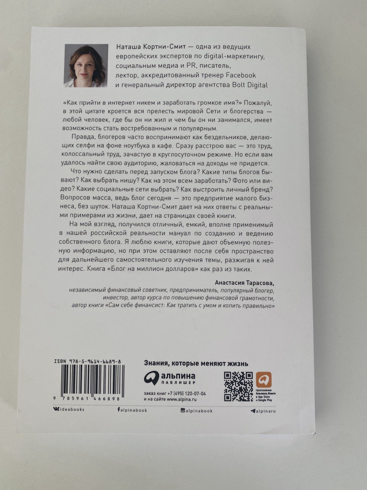Book In Russian Блог на миллион долларов Наташа Кортни-Смит Альпина Паблишер