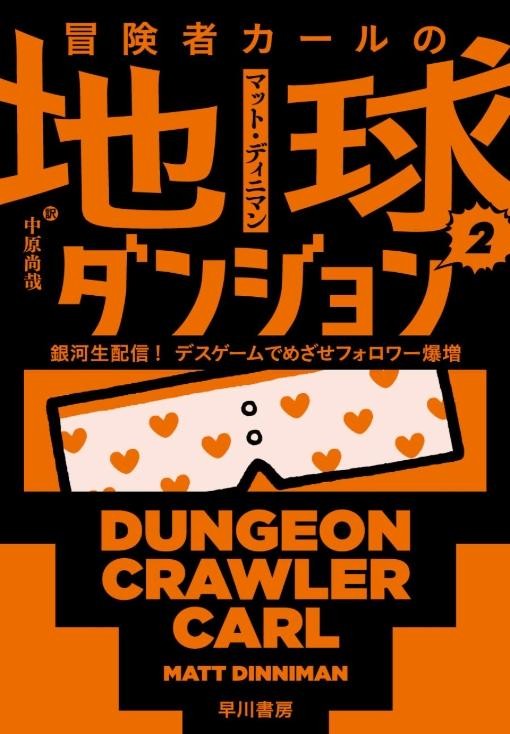 Dungeon Crawler Carl Vol.1,2 set Japanese Novel Bunko Edition – Matt Dinniman