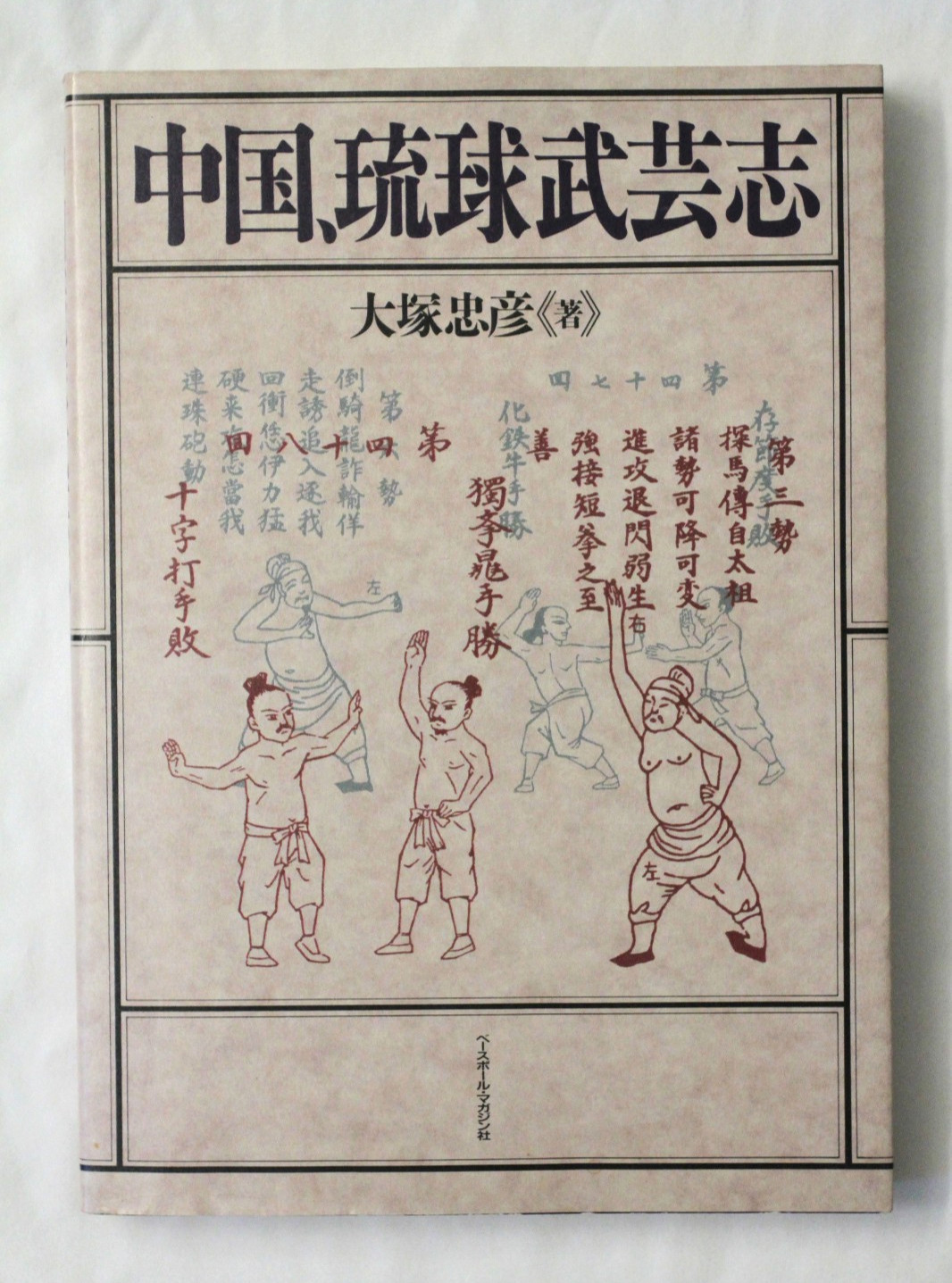 Chinese and Ryukyu Martial Arts Chronicles Otsuka Tadahiko 1998 Japanese