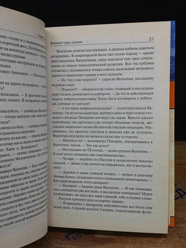БАННОЙ ГОРЫ ХОЗЯИН (Серия Звездный лабиринт) Щеглов Сергей Russian book