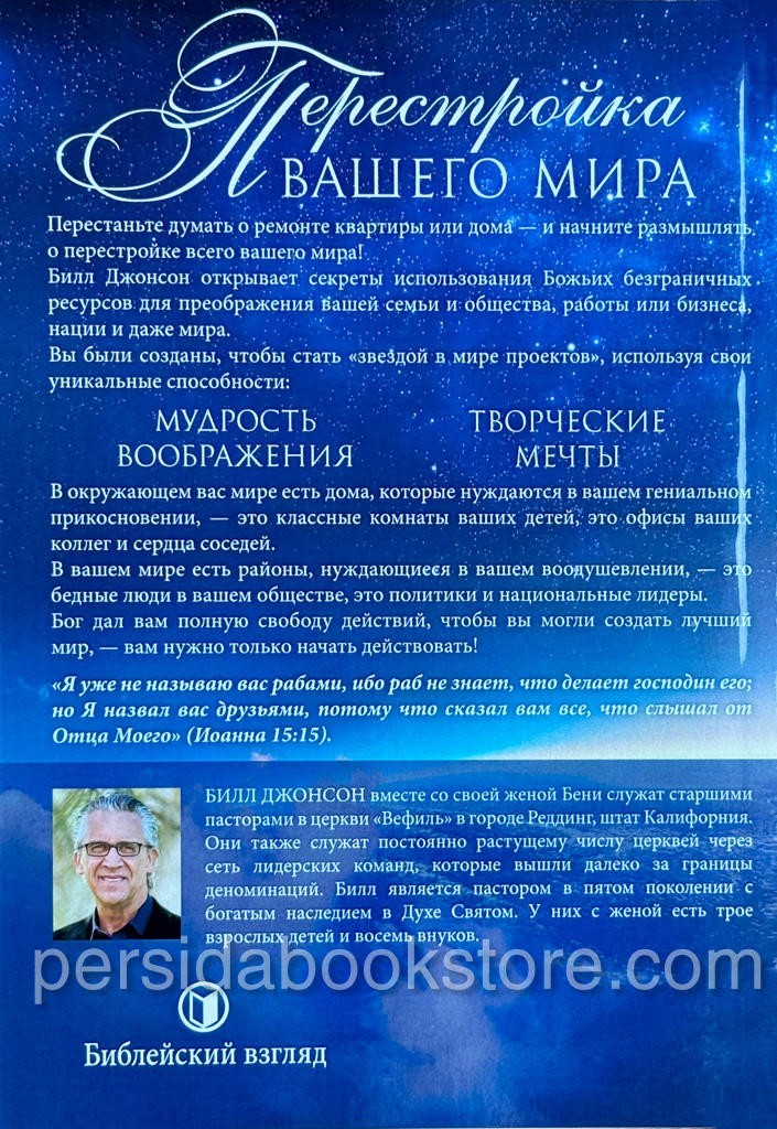 Russian book (Bible) Мечтать вместе с Богом. Билл Джонсон