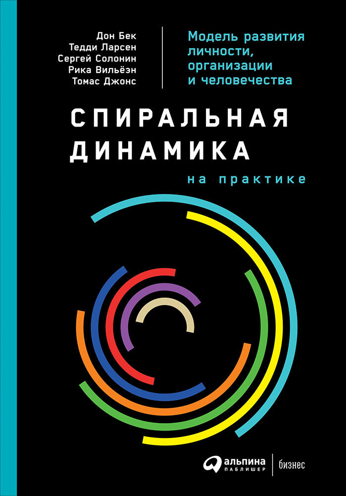 Спиральная динамика на практике: Модель развития личности, организации и человеч