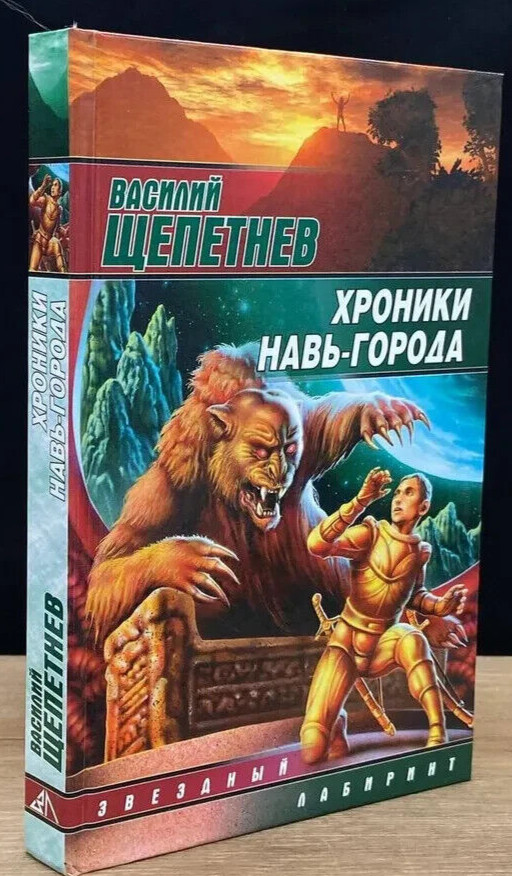 ХРОНИКИ НАВЬ-ГОРОДА (Серия Звездный лабиринт) Щепетнев Василий Russian book