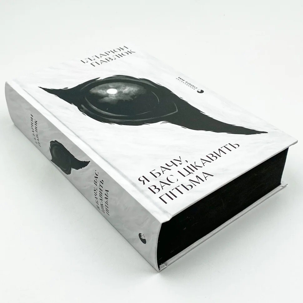 Book in Ukrainian ” Я бачу вас, цікавить пітьма ” Ілларіон Павлюк