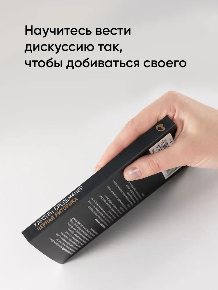 Черная риторика: Власть и магия слова Бредемайер