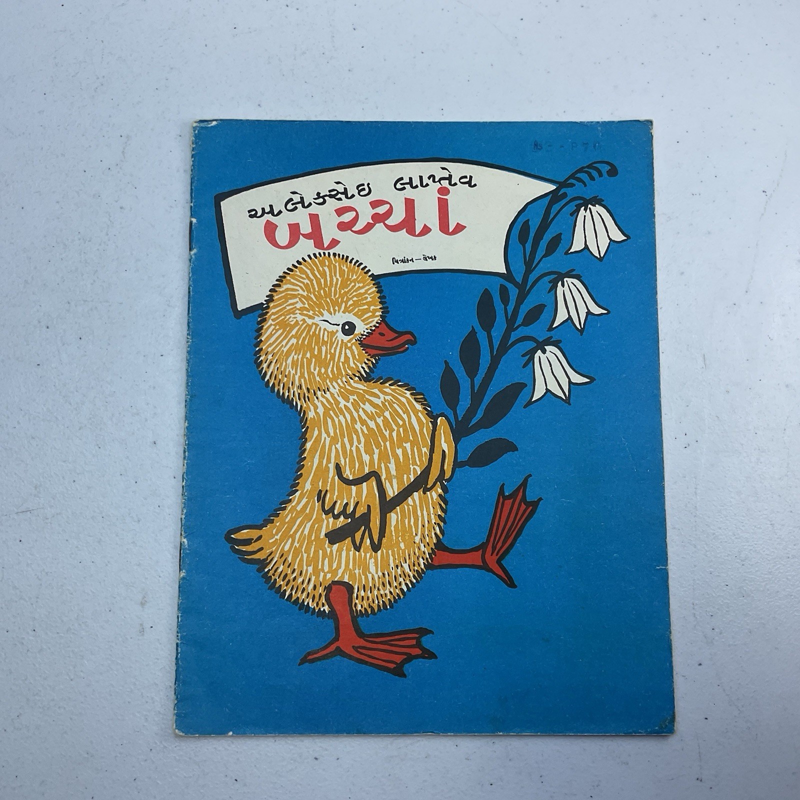 Gujarati Children’s Book Baby Animals Alexey Laptev Russian