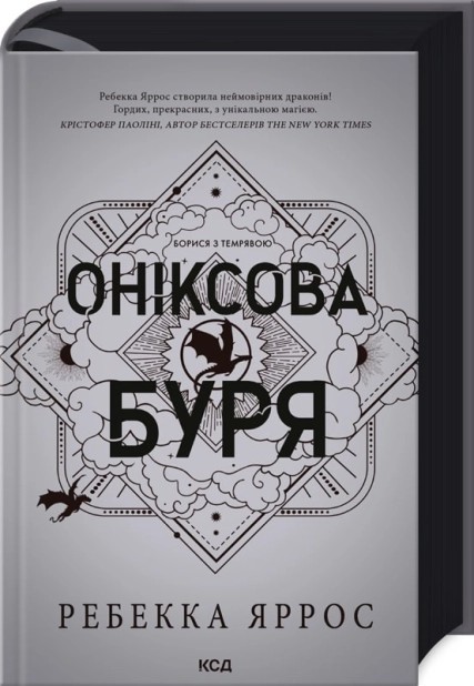 Book in Ukrainian “Оніксова Буря” “Onyx Storm” Rebecca Yarros Ребекка Яррос