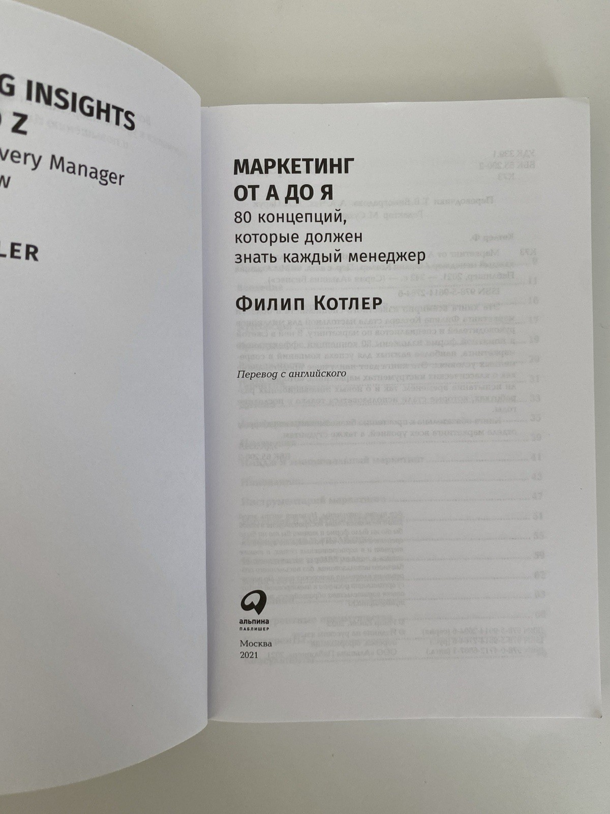 Book In Russian Маркетинг от А до Я Филип Котлер Альпина Бизнес Paperback 2021