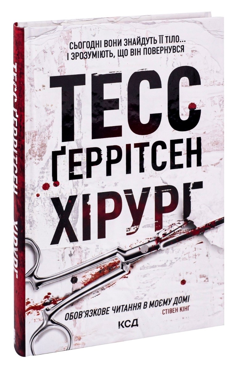 Tess Gerritsen Surgeon Тесс Геррітсен Хірург Book In Ukrainian