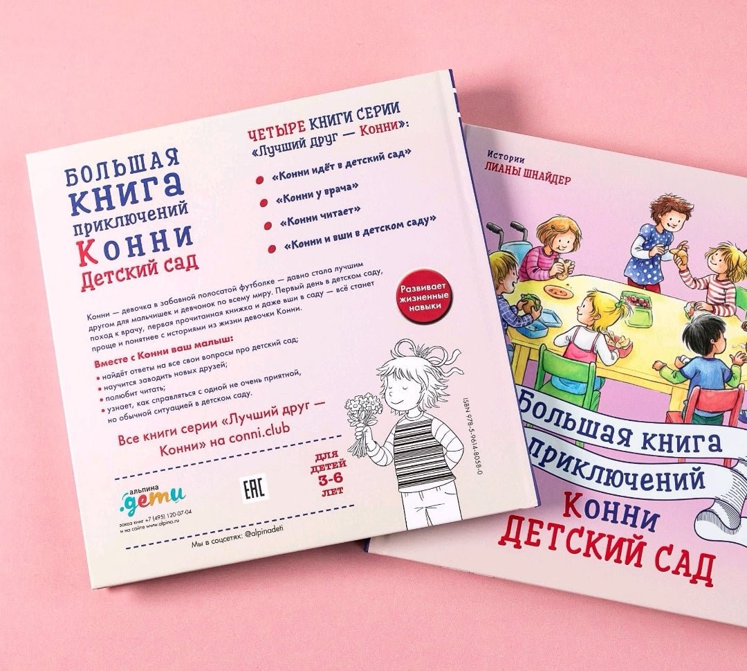 Большая книга приключений Конни: Детский сад