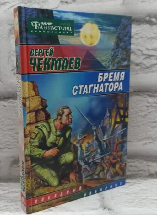 Бремя стагнатора (Серия: Звездный лабиринт) Чекмаев Сергей Russian book