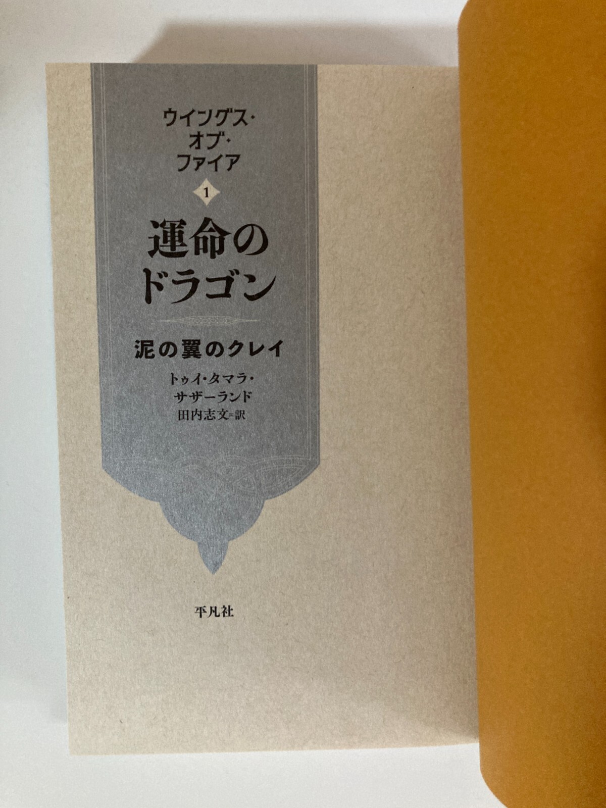 Wings of Fire #1 by Tui T. Sutherland Japanese Edition Book USED