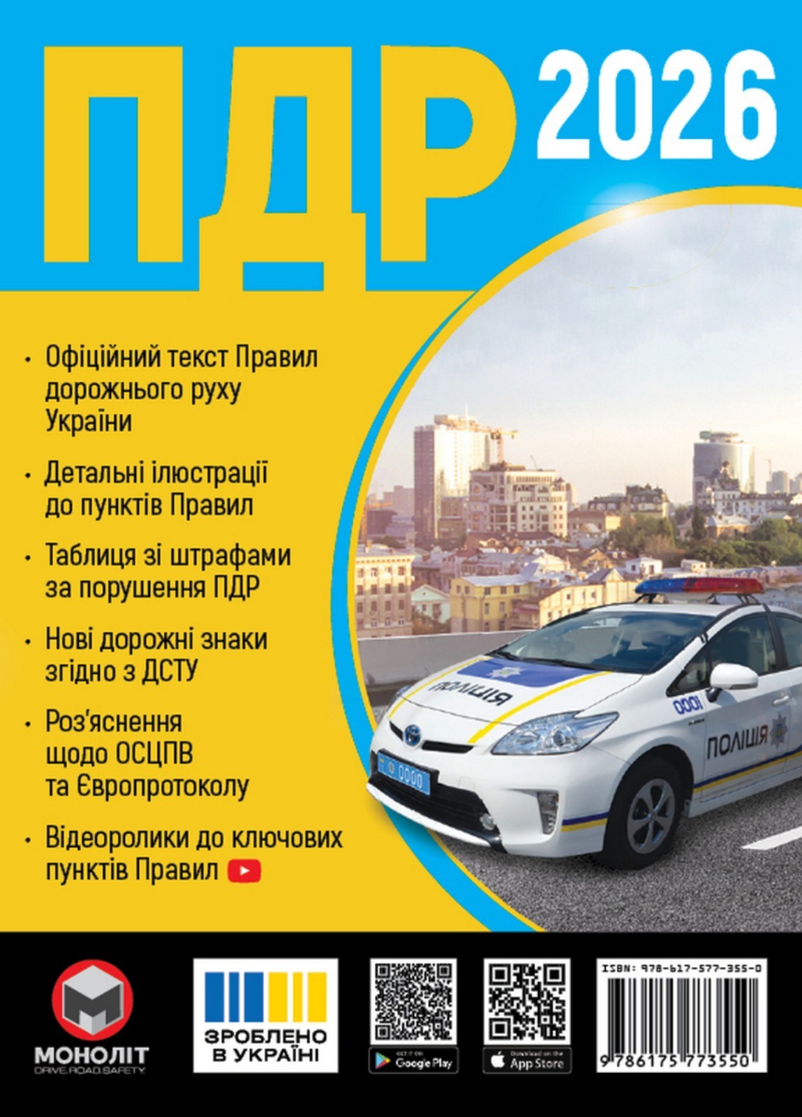 Traffic Rules of Ukraine 2026. Extended. Правила Дорожнього Руху України 2026