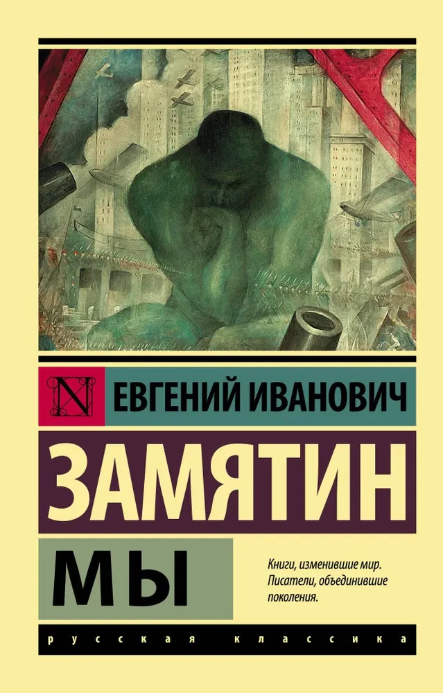 Мы Замятин Евгений Иванович Book in Russian