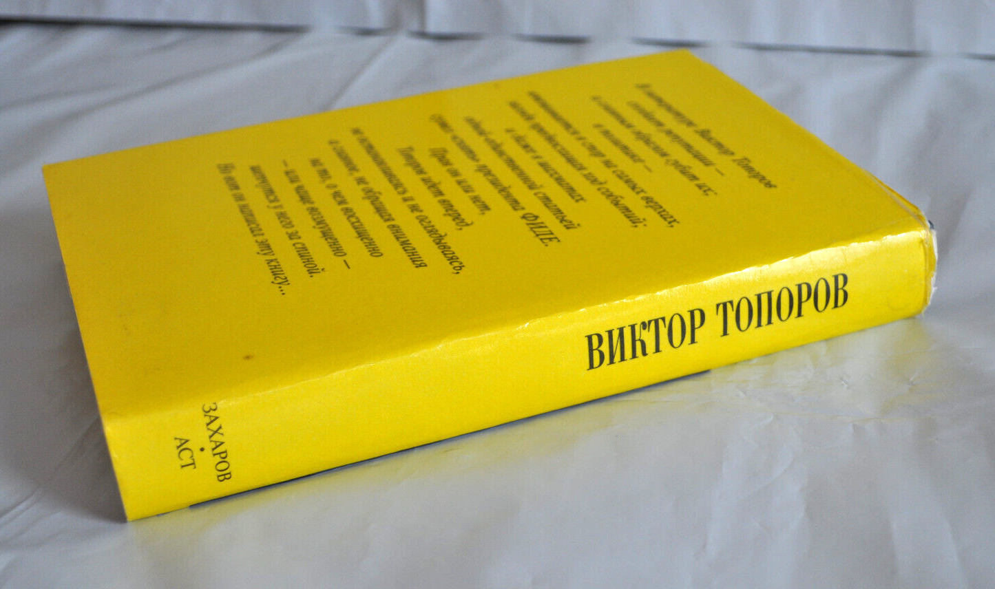 Виктор Топоров Двойное дно. Признания скандалиста Russian Book 1999 Hardcover