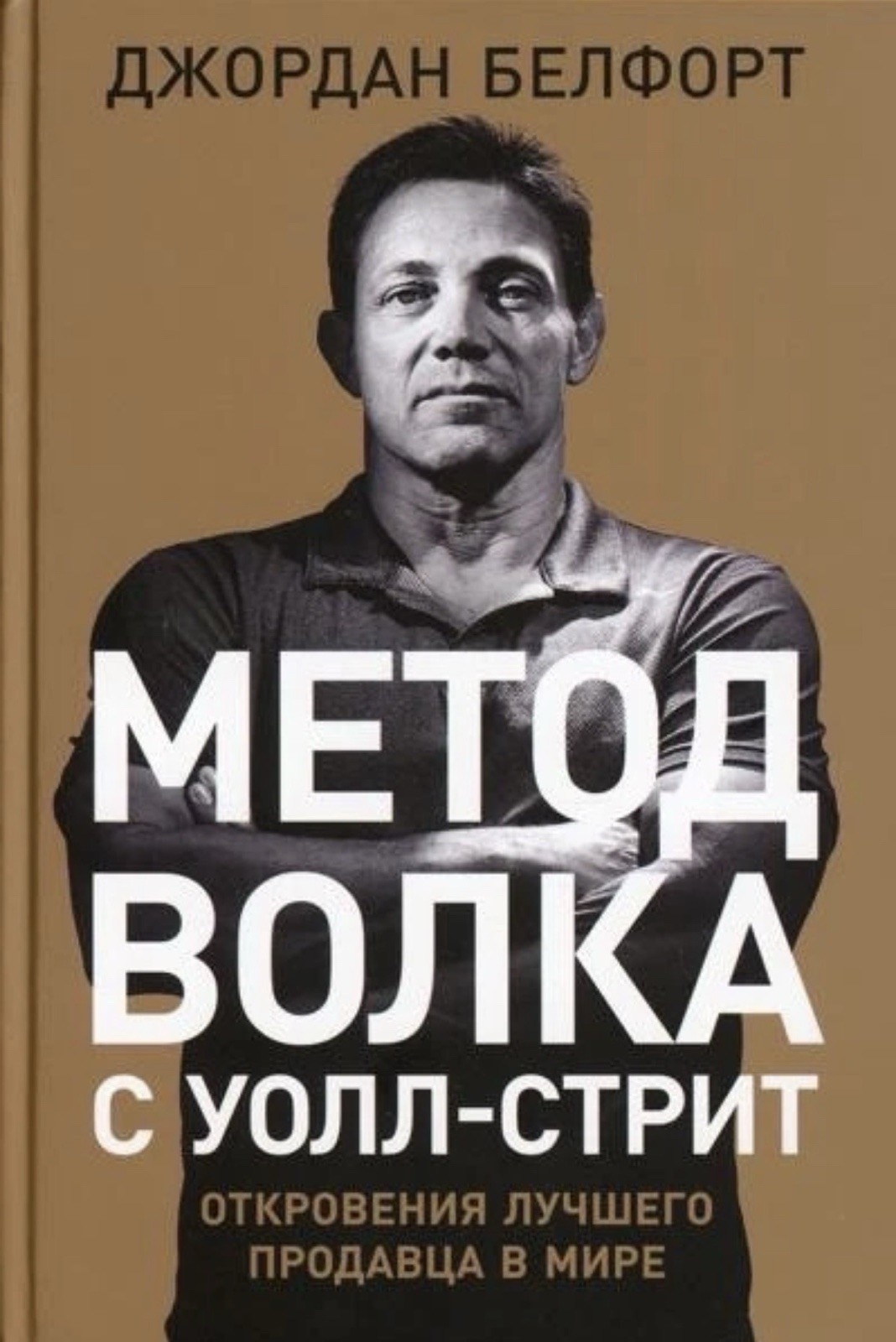 Book In Russian Метод волка с Уолл-стрит Джордан Белфорт Альпина Паблишер