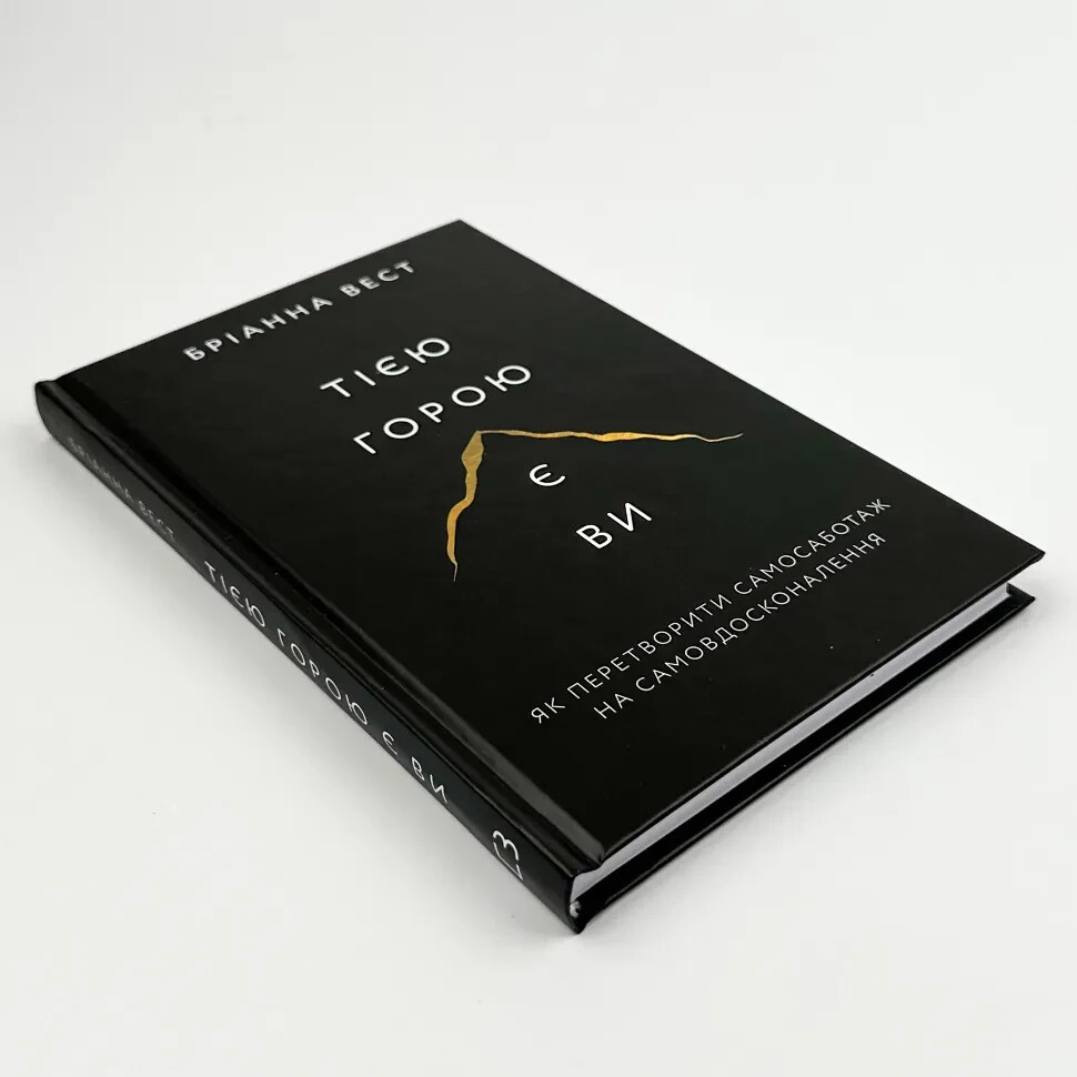 Book in Ukrainian Тією горою є ви Вест Бріанна Psychology