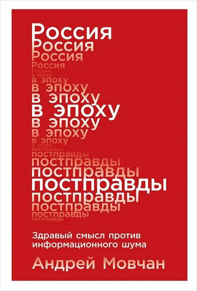 Россия в эпоху постправды: Здравый смысл против информационного шума. Мовчан А.