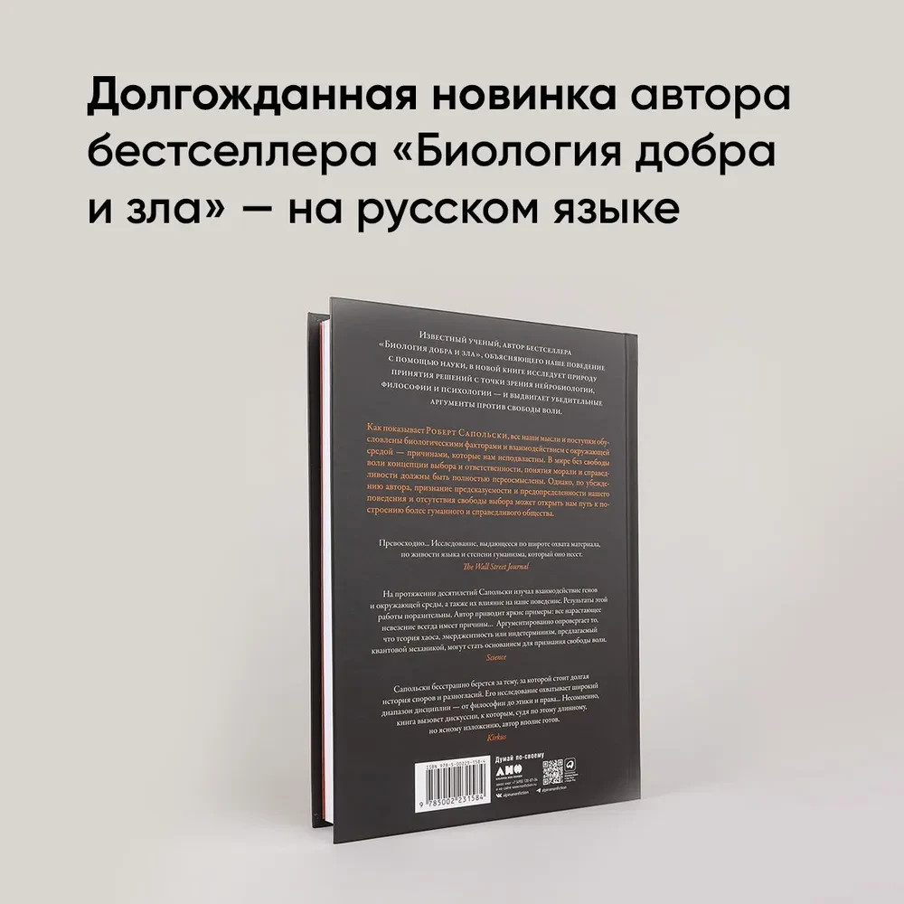 Всё решено: Жизнь без свободы воли Сапольски Роберт