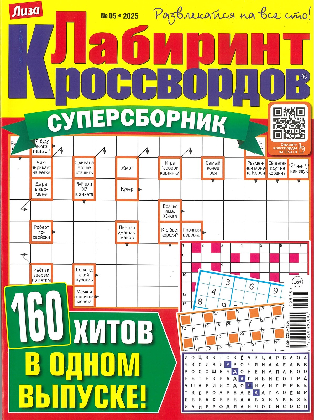 Лабиринт кроссвордов. Суперсборник №5/25