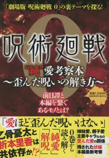 Jujutsu Kaisen 0 Anime Mook Love Study Book 194P Key Concepts