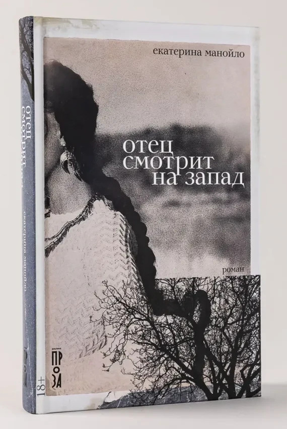 Отец смотрит на запад Манойло Екатерина