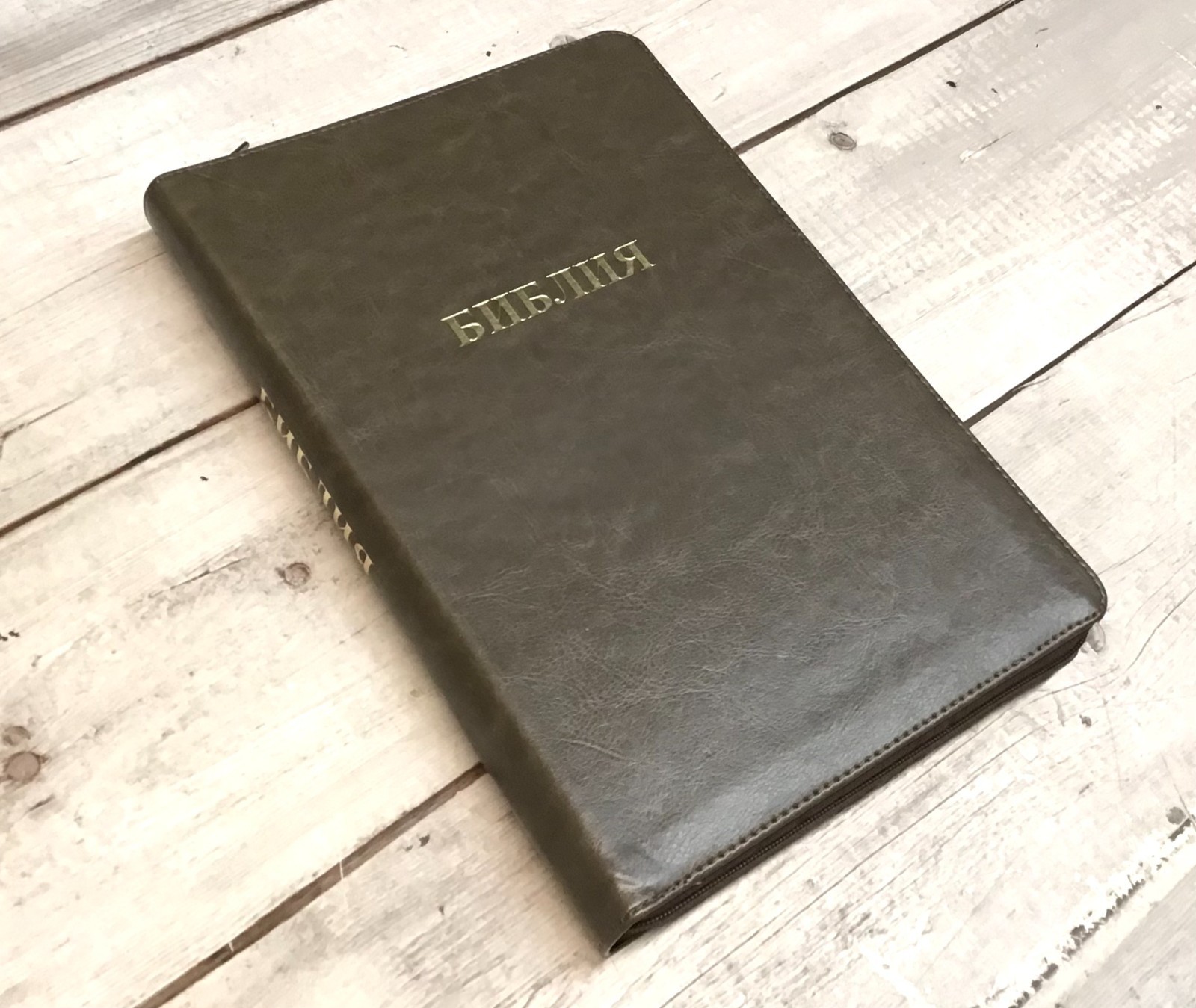Библия Russian Bible large print Большой формат золотой срез​ индексы молния