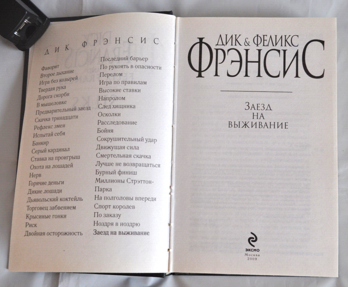 Дик & Феликс Фрэнсис Заезд на выживание Роман Russian book 2009