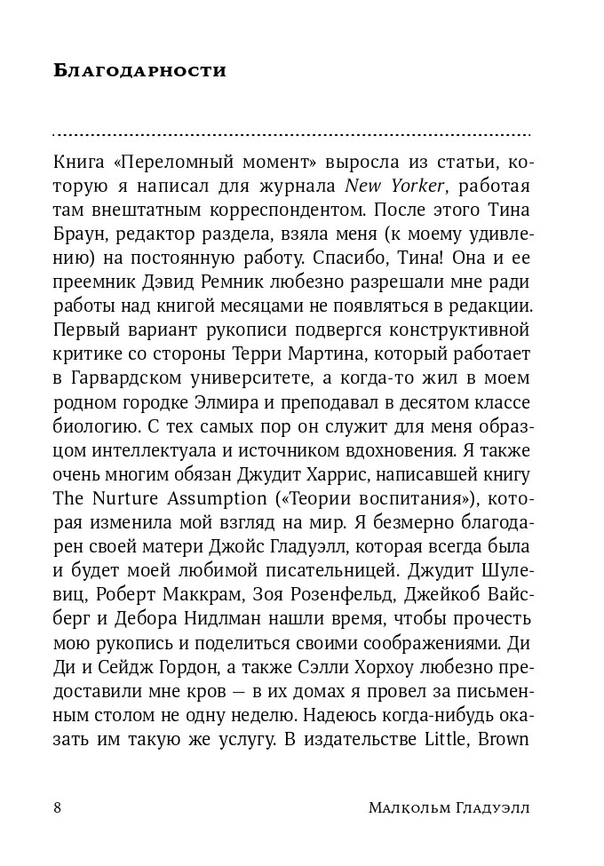 Переломный момент – МАЛКОЛЬМ ГЛАДУЭЛЛ