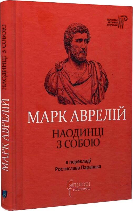 Book in Ukrainian – Книга Марк Аврелій. Наодинці з собою