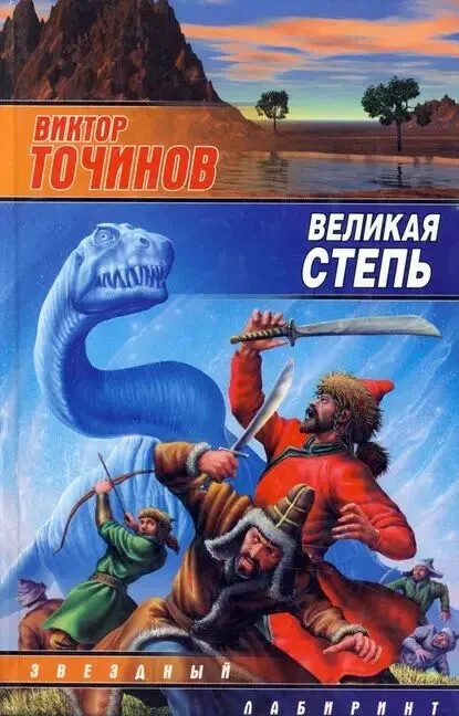 Великая степь (Серия: Звездный лабиринт) Точинов Виктор Russian book