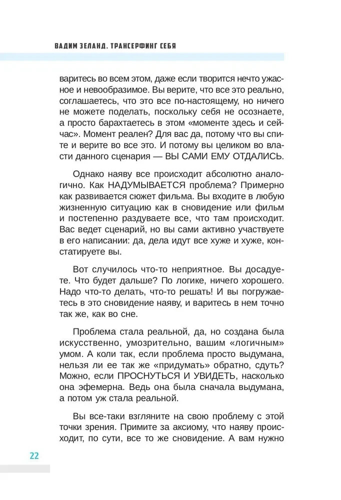 Трансерфинг себя Вадим Зеланд Zeland Transurfing Book in Russian