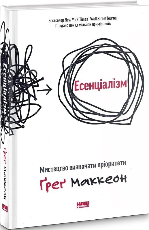 Book in Ukrainian “Есенціалізм. Мистецтво визначати пріоритети” Psychology