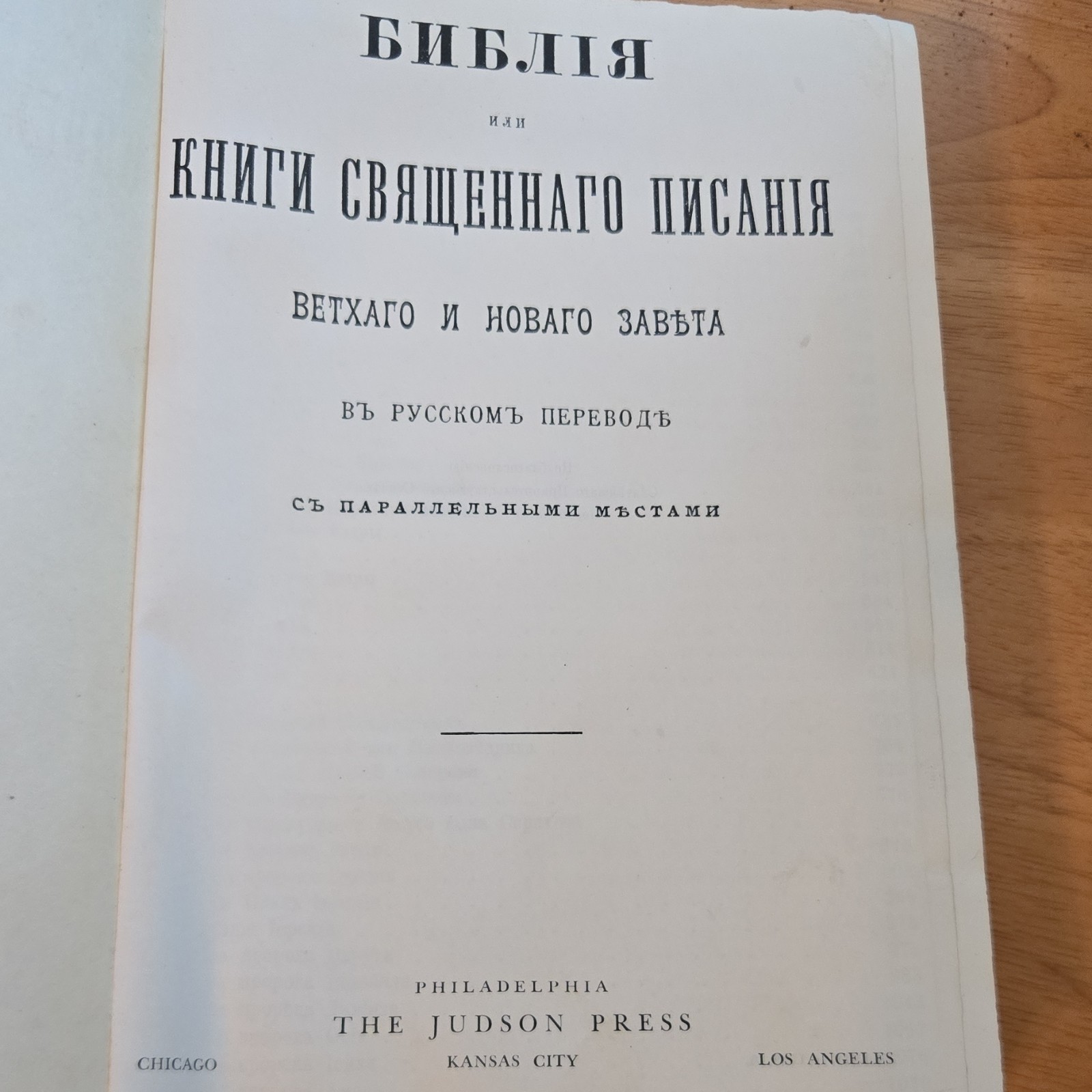 Библия или Книги Священного Писания 1954 Hardcover Рус. Judson Press Parallel