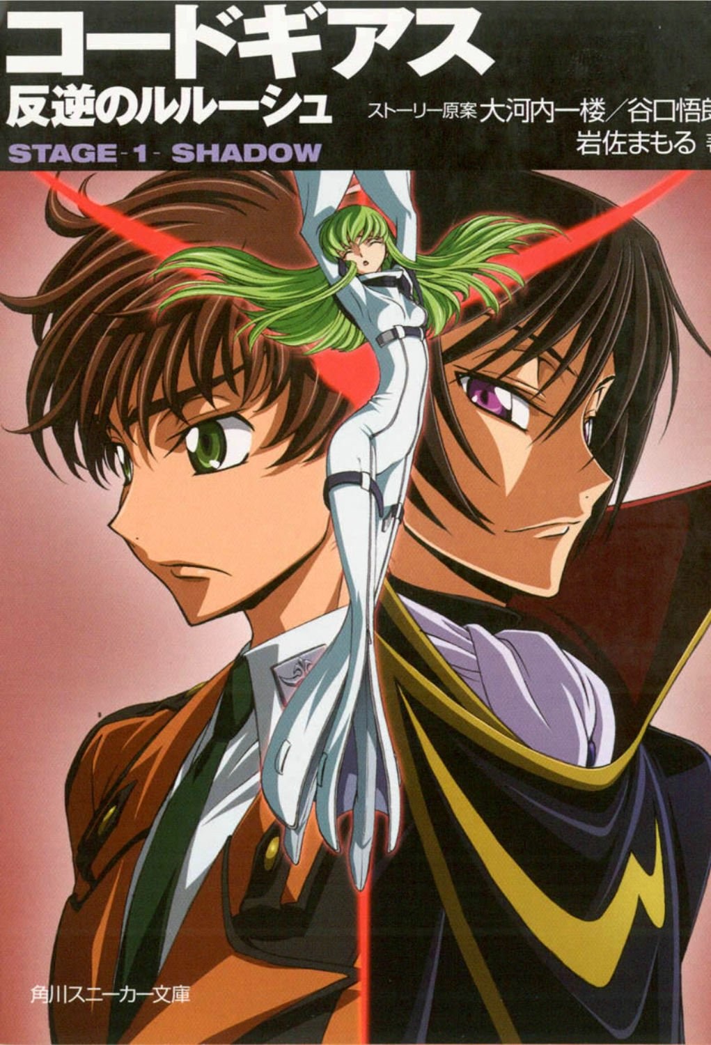 Code Geass Novel: Stage 1: Shadow by Goro Taniguichi