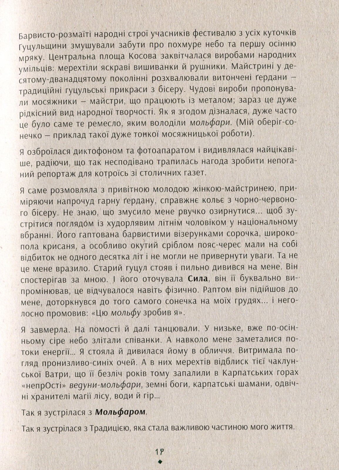 Book In Ukrainian. Знаки карпатської магії. Таємниця старого Мольфара Громовиця