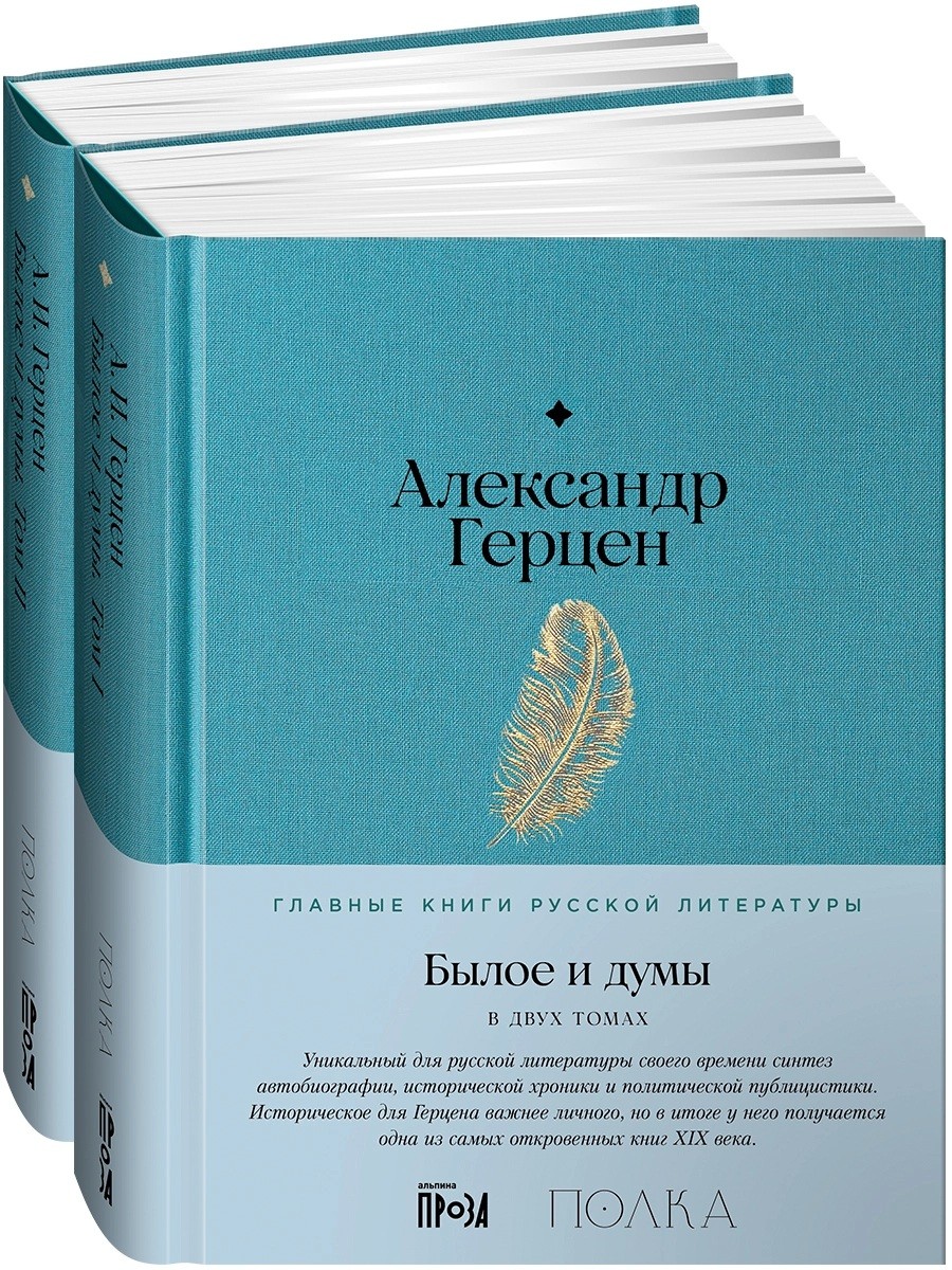 Былое и думы. В 2-х томах