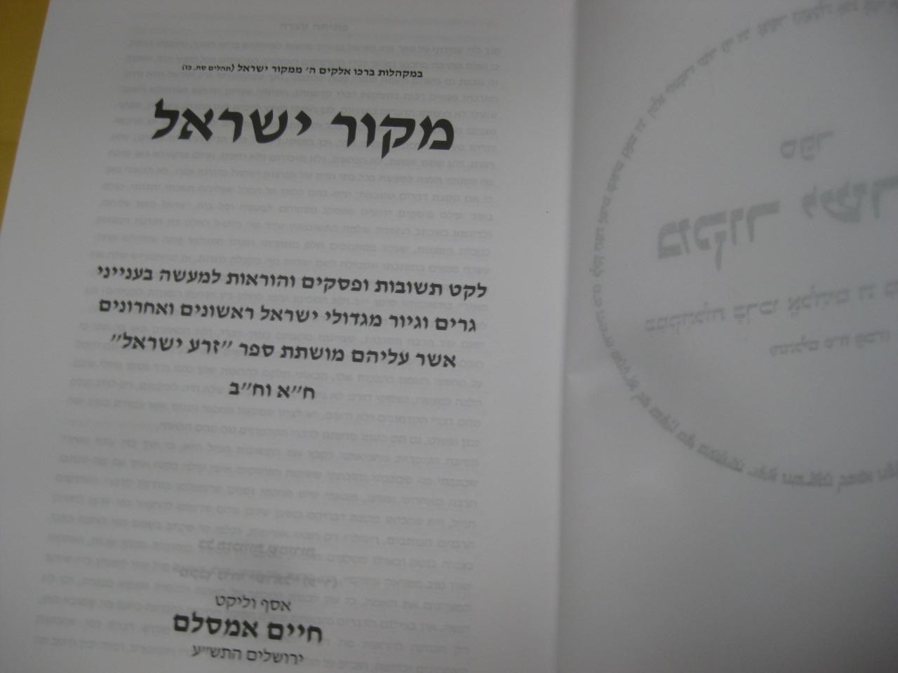 2 vol ZERA YISRAEL / MEKOR YISRAEL R. CHAIM AMSALEM Gerut זרע ישראל ומקור ישראל