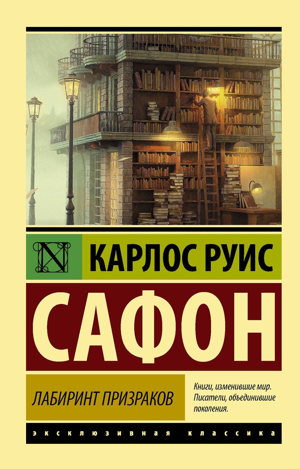 Р Лабиринт призраков. Сафон К. Мягкий переплёт