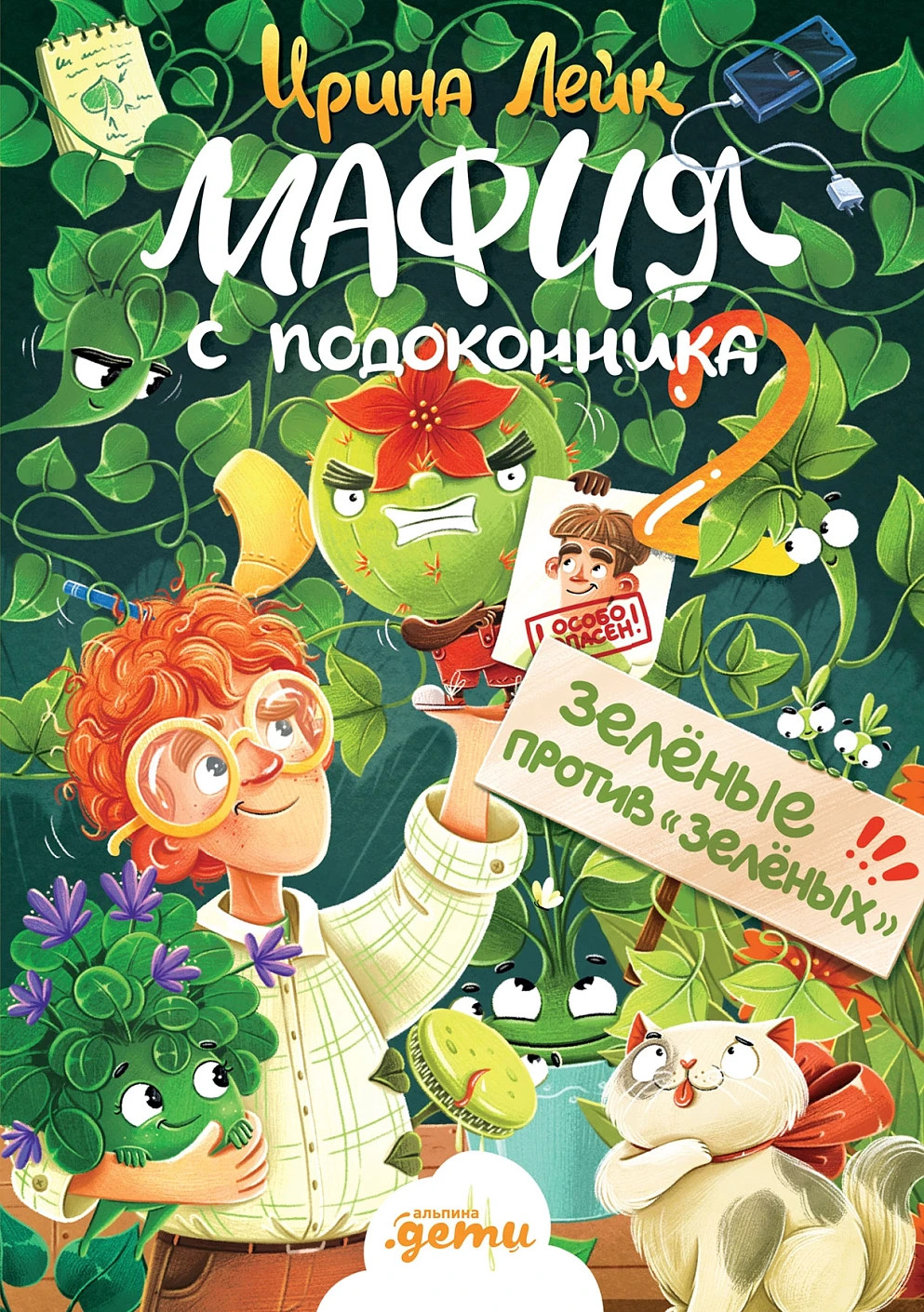 Мафия с подоконника 2. Зелёные против «зелёных» – ИРИНА ЛЕЙК