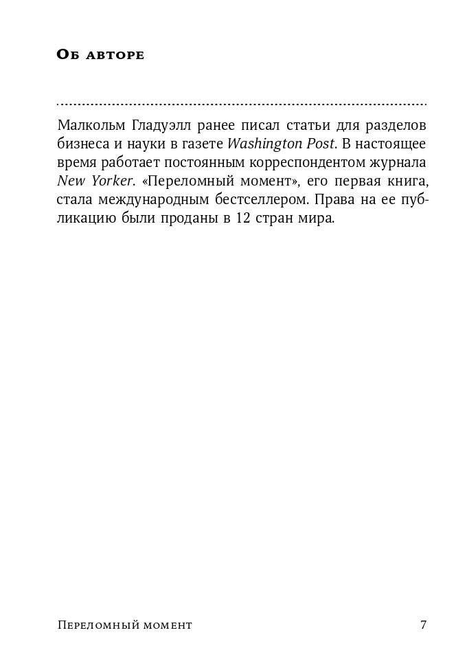 Переломный момент – МАЛКОЛЬМ ГЛАДУЭЛЛ