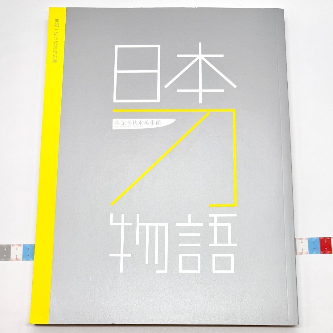 Catalog Japanese Sword Story 2017 Mori Memorial Shusui Art Museum 135 pages A4