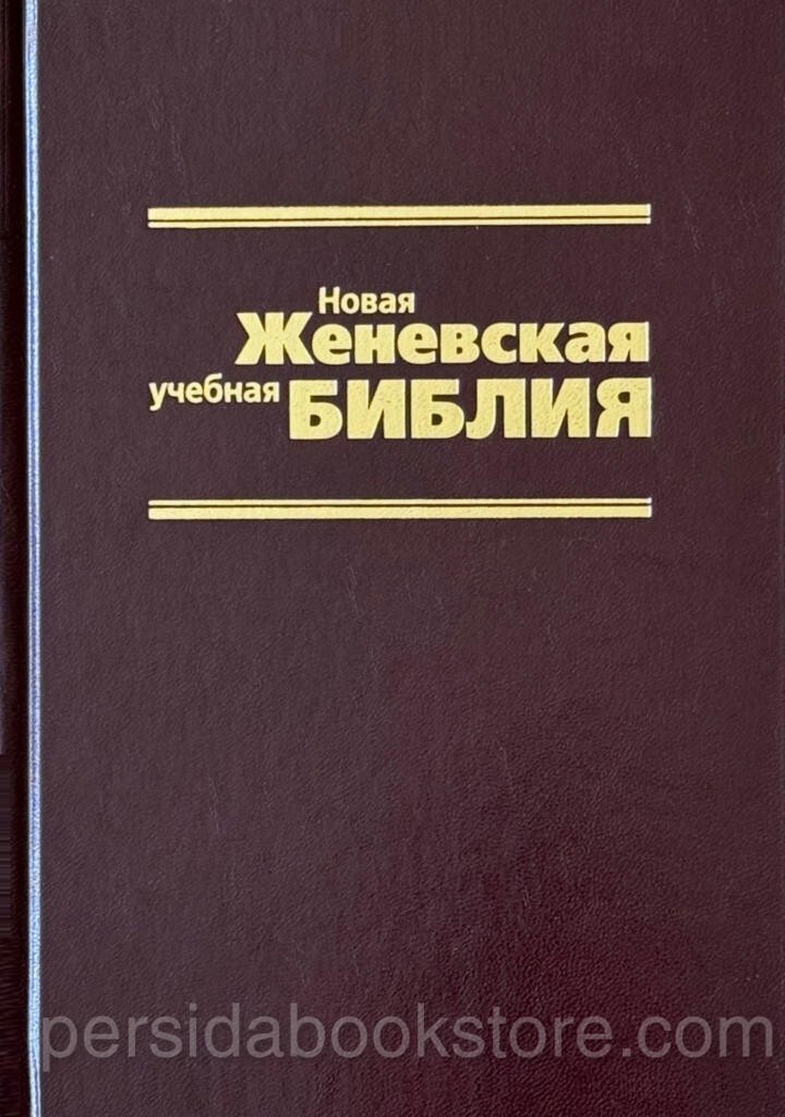 Russian Bible New Zheneva Sturdy Новая женевская учебная Библия