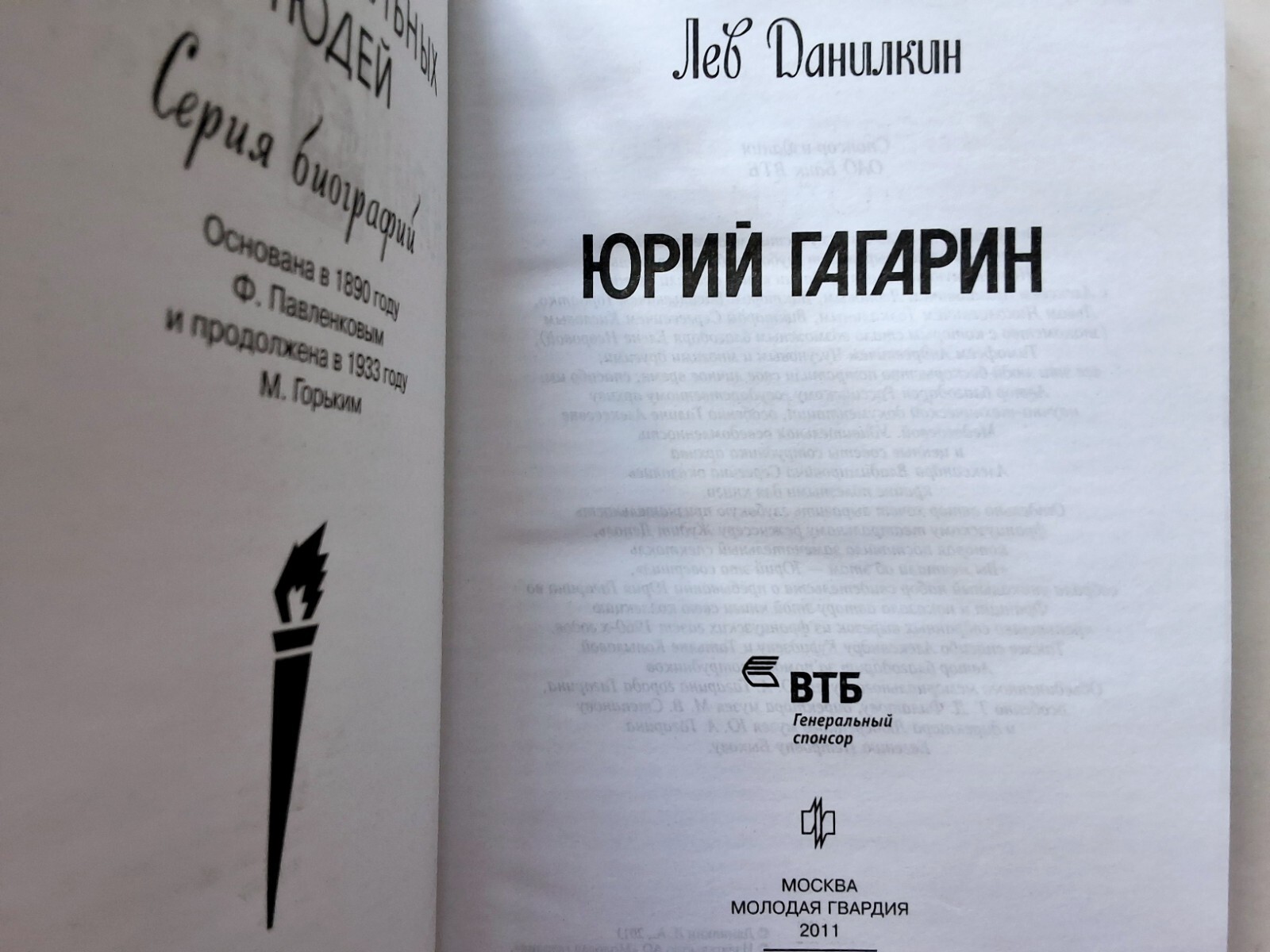 Лев Данилкин. Юрий Гагарин. ЖЗЛ